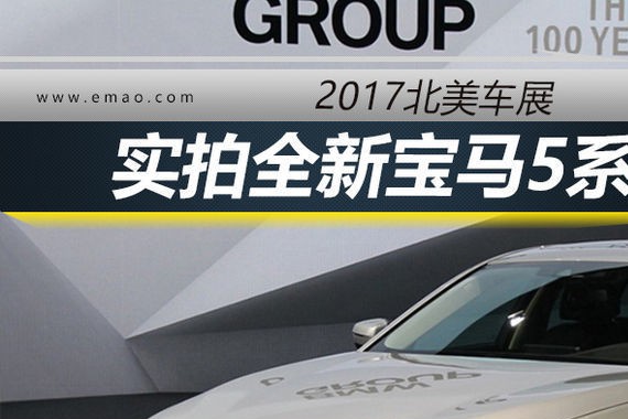 2017北美车展丨实拍全新宝马5系