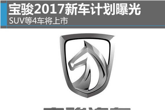 宝骏2017新车计划曝光 SUV等4车将上市