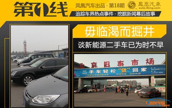 新能源二手车问题忌临渴掘