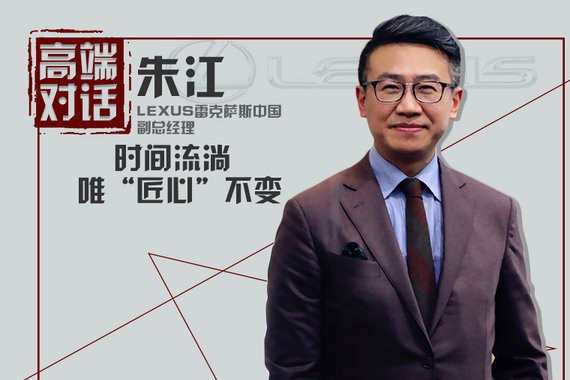 雷克萨斯朱江：时间流淌 唯“匠心”不变
