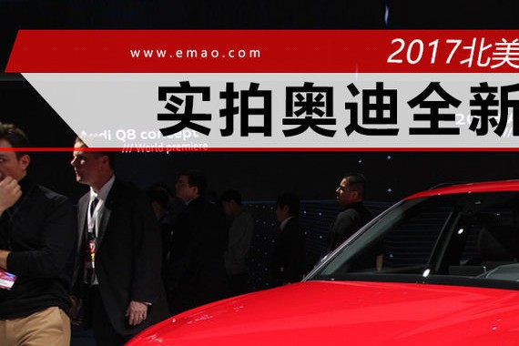 2017北美车展丨实拍奥迪全新SQ5