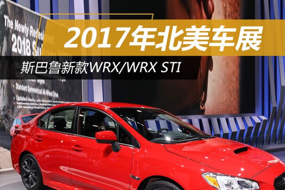 2017年北美车展：斯巴鲁新款WRX/WRX STI