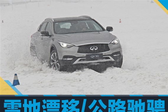 英菲尼迪QX30冰雪体验 雪地漂移/公路驰骋