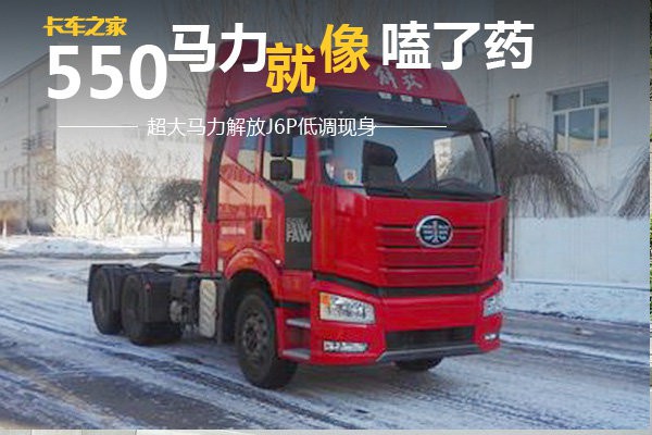 马力像嗑了药!550马力解放J6P低调现身