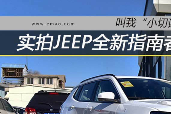 叫我小切诺基 实拍Jeep全新指南者