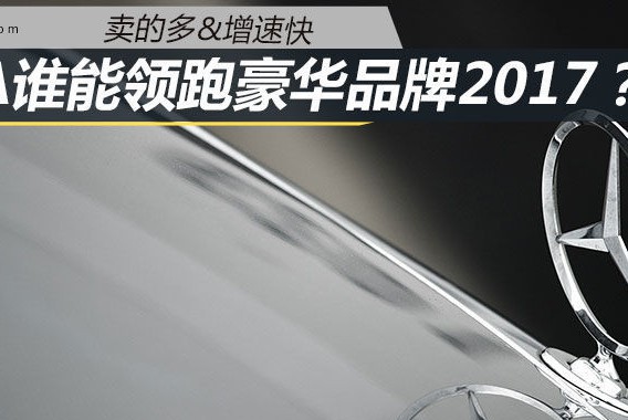 卖的多&增速快 BBA谁能领跑豪华品牌2017
