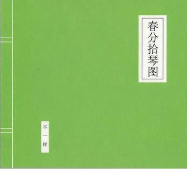 曝窦唯三度结婚再得女 与现任妻子照片流出
