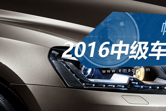 帕萨特继续领跑 2016中级车销量先睹为快