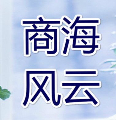 商海风云
