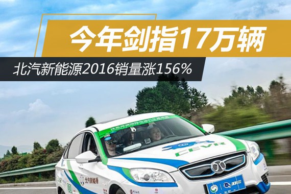 北汽新能源2016销量涨156% 今年剑指17万辆