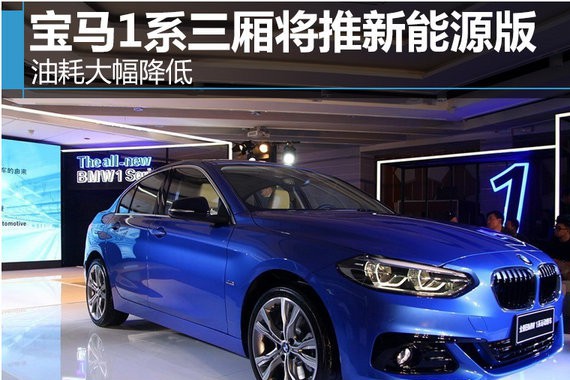 宝马1系三厢将推新能源版 油耗大幅降低