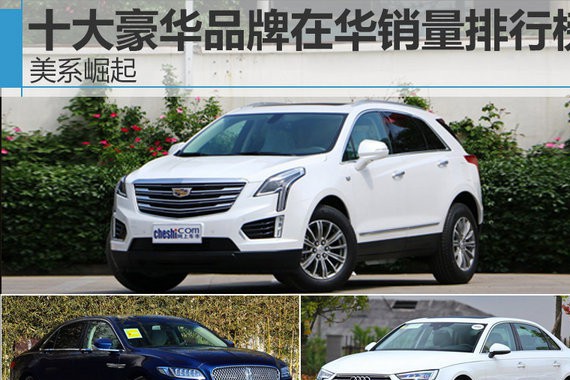 十大豪华品牌在华销量排行榜 美系崛起