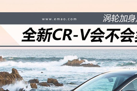 涡轮加身尺寸变大 全新CR-V会卖得更好？
