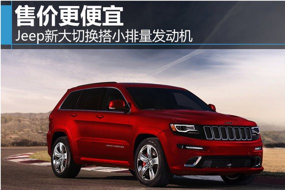 Jeep新大切换搭小排量发动机 售价更便宜
