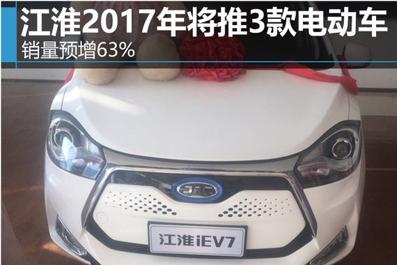 江淮2017年将推3款电动车 销量预增63%