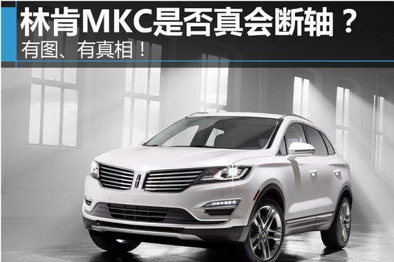 林肯MKC是否真会断轴？ 有图、有真相！