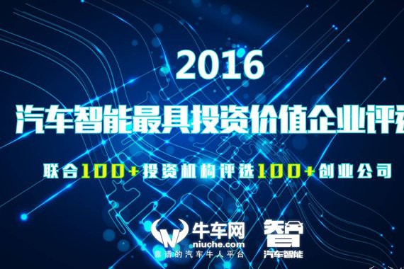 【重磅评选】100投资人+100创业企业，2017汽车创投圈将解冻逢春？