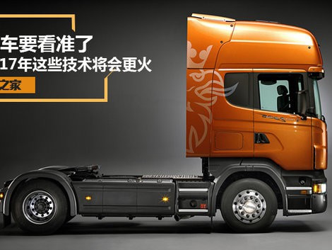 买车要看准了 2017年这些技术将会更火