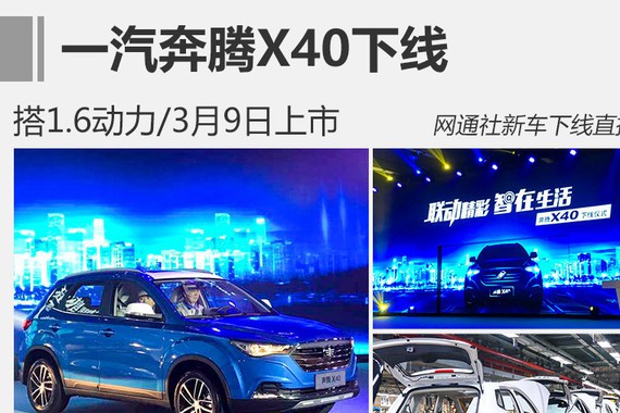 一汽奔腾X40下线 搭1.6动力/3月9日上市