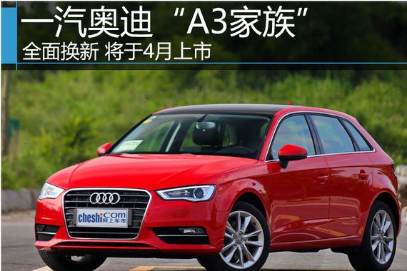 一汽奥迪“A3家族”全面换新 将于4月上市