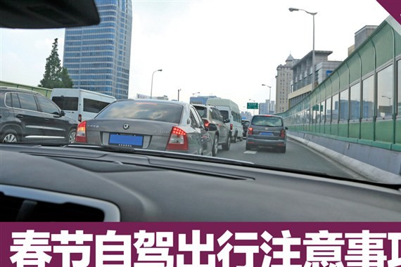 春节自驾出行注意事项 老生常谈别嫌烦