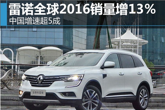 雷诺全球2016销量增13％ 中国增速超5成