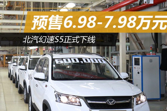 北汽幻速S5正式下线 预售6.98-7.98万元