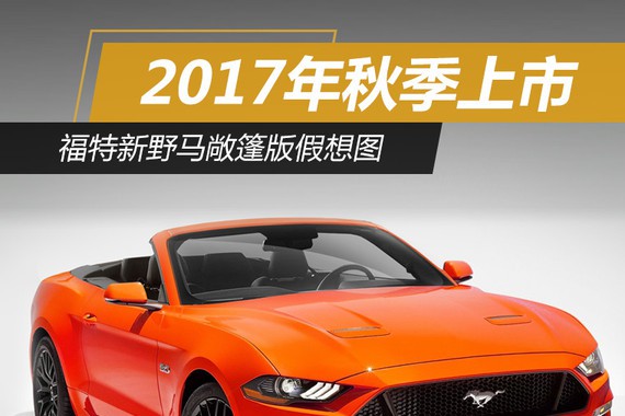 福特新野马敞篷版假想图 2017年秋季上市