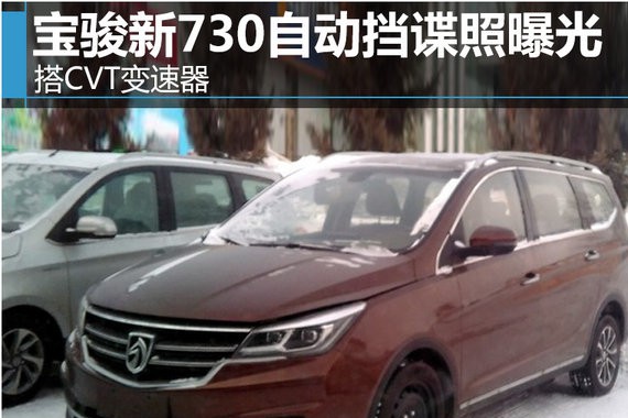 宝骏新730自动挡谍照曝光 搭CVT变速器