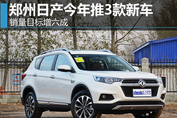 郑州日产今年推3款新车 销量目标增六成