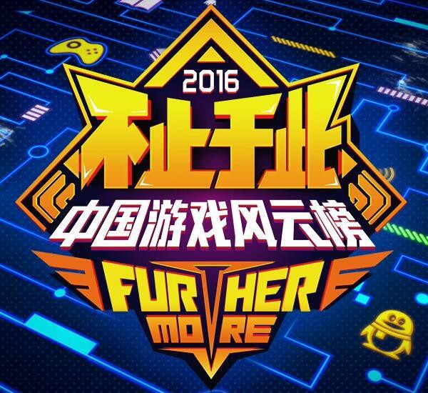 2016中国游戏风云榜 全民直播携手小智小漠获大奖