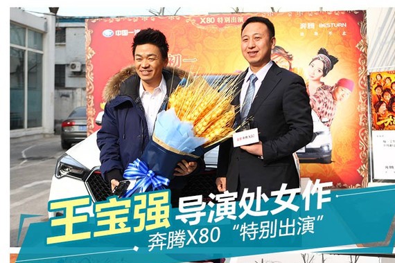 王宝强导演处女作 奔腾X80“特别出演”