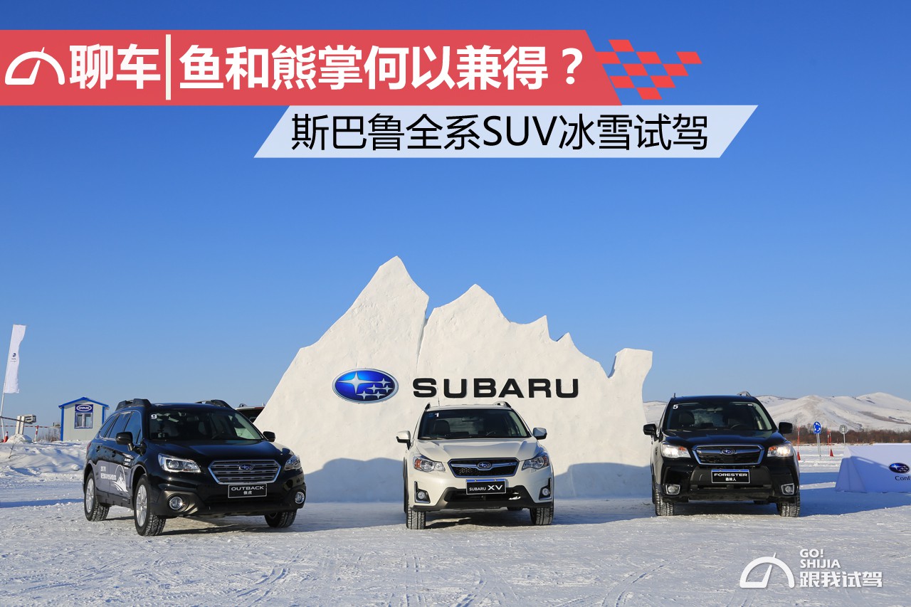 鱼和熊掌何以兼得？ 斯巴鲁全系SUV冰雪试驾