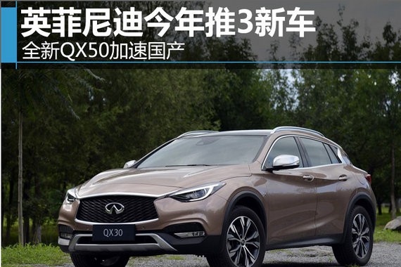 英菲尼迪今年推3新车 全新QX50加速国产