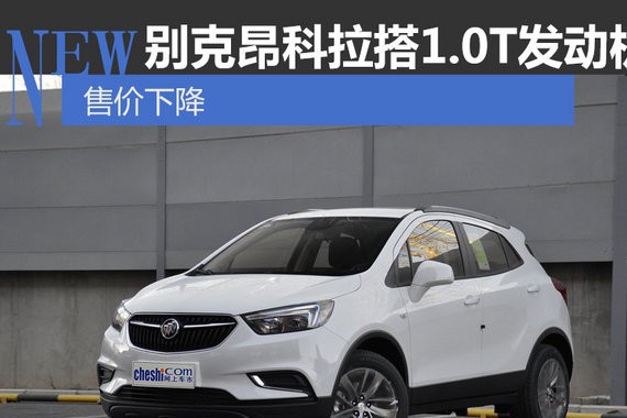 别克昂科拉搭1.0T小排量发动机 售价下降