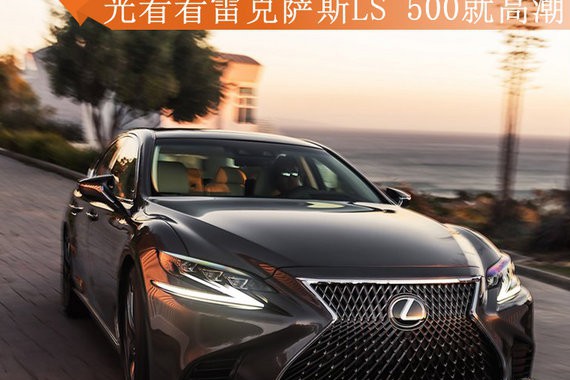 什么叫颜值？ 光看看雷克萨斯LS 500都高潮