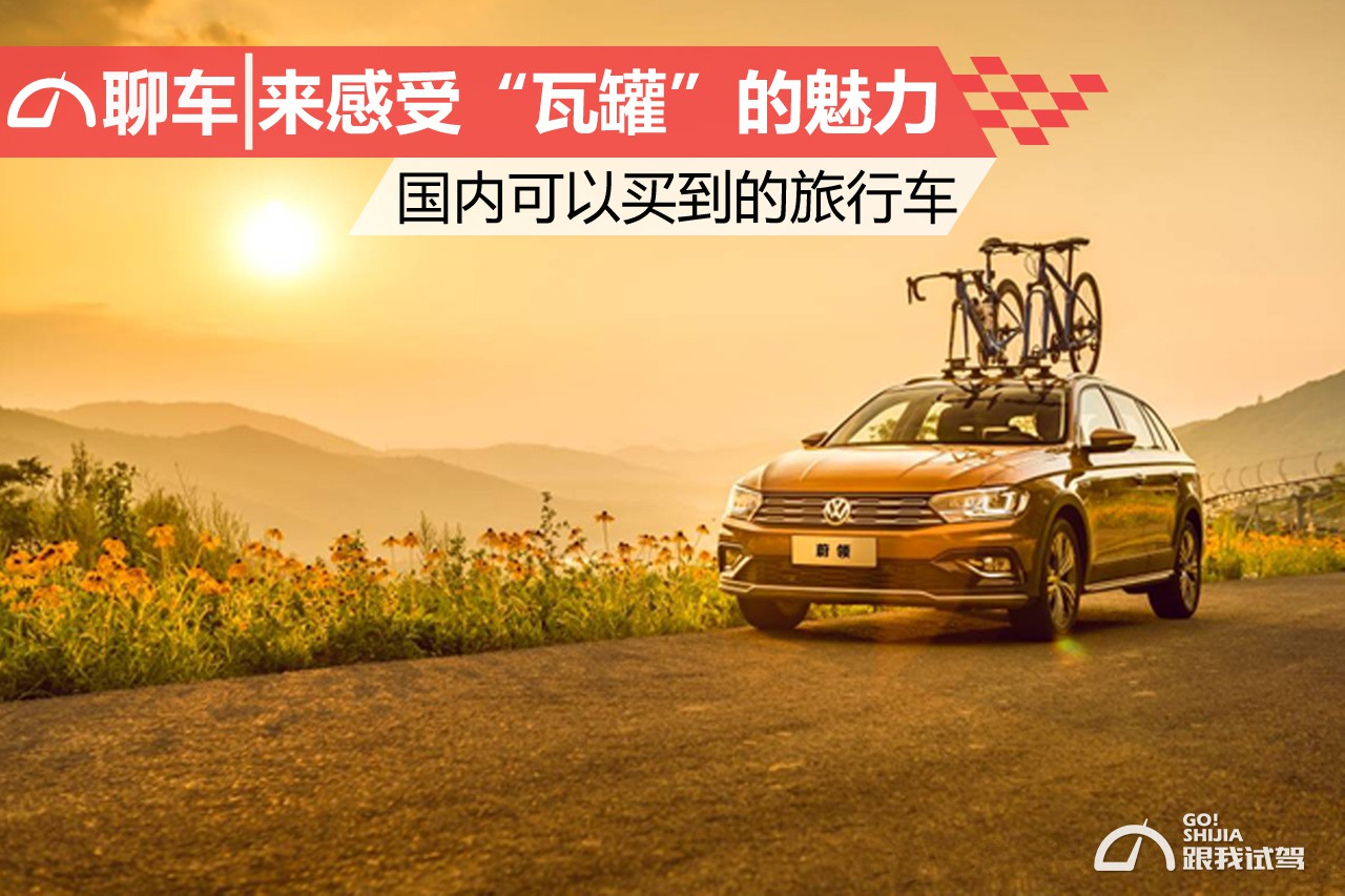 最少也要20万！国内可以买到哪些旅行车？