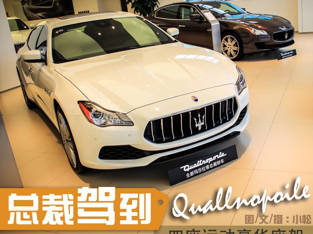 新总裁驾到 玛莎拉蒂新总裁到店实拍