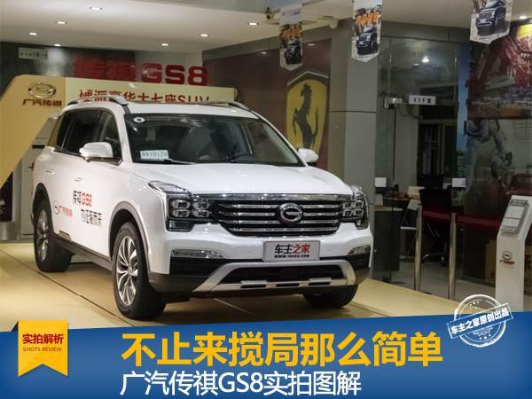 不仅仅是来搅局 广汽传祺GS8实拍图解