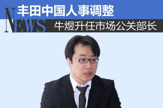 丰田中国人事调整 牛煜升任市场公关部长