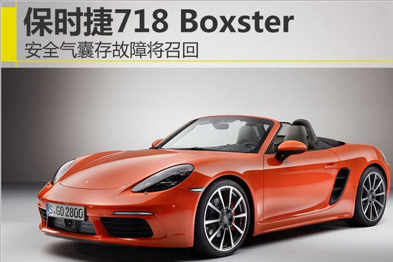 保时捷718 Boxster安全气囊存故障将召回