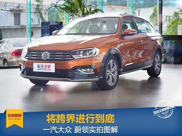 将跨界进行到底 一汽大众蔚领实拍图解