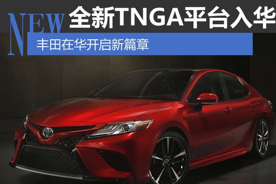 全新TNGA平台入华 丰田在华开启新篇章