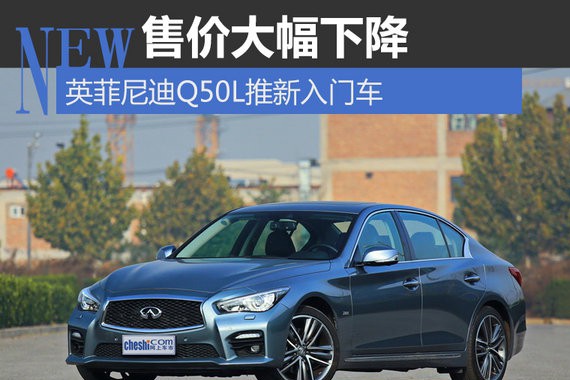 英菲尼迪Q50L推新入门车 售价大幅下降