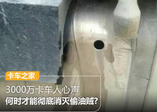 3000万卡车人心声 何时彻底消灭偷油贼?