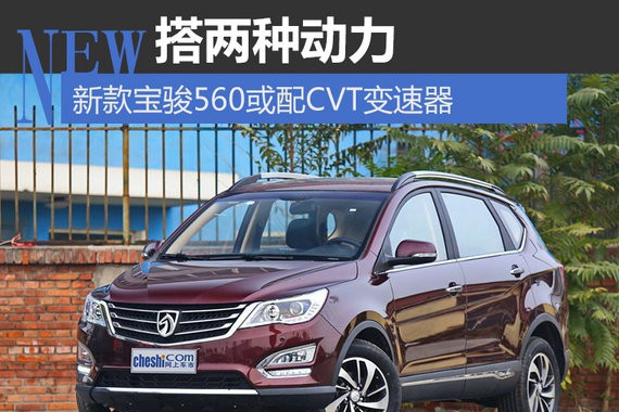 搭两种动力 新款宝骏560或配CVT变速器