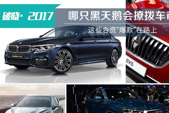 哪只黑天鹅会撩拨车市 这些合资爆款在路上