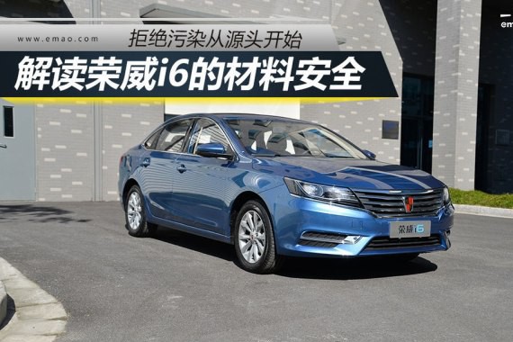 拒绝污染从头开始 荣威i6材料安全解读