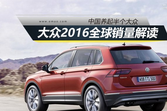 中国养起半个大众 大众2016年全球销量解读