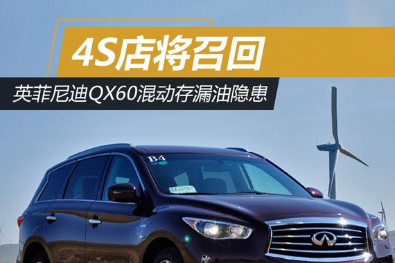 英菲尼迪QX60混动存漏油隐患 4S店将召回